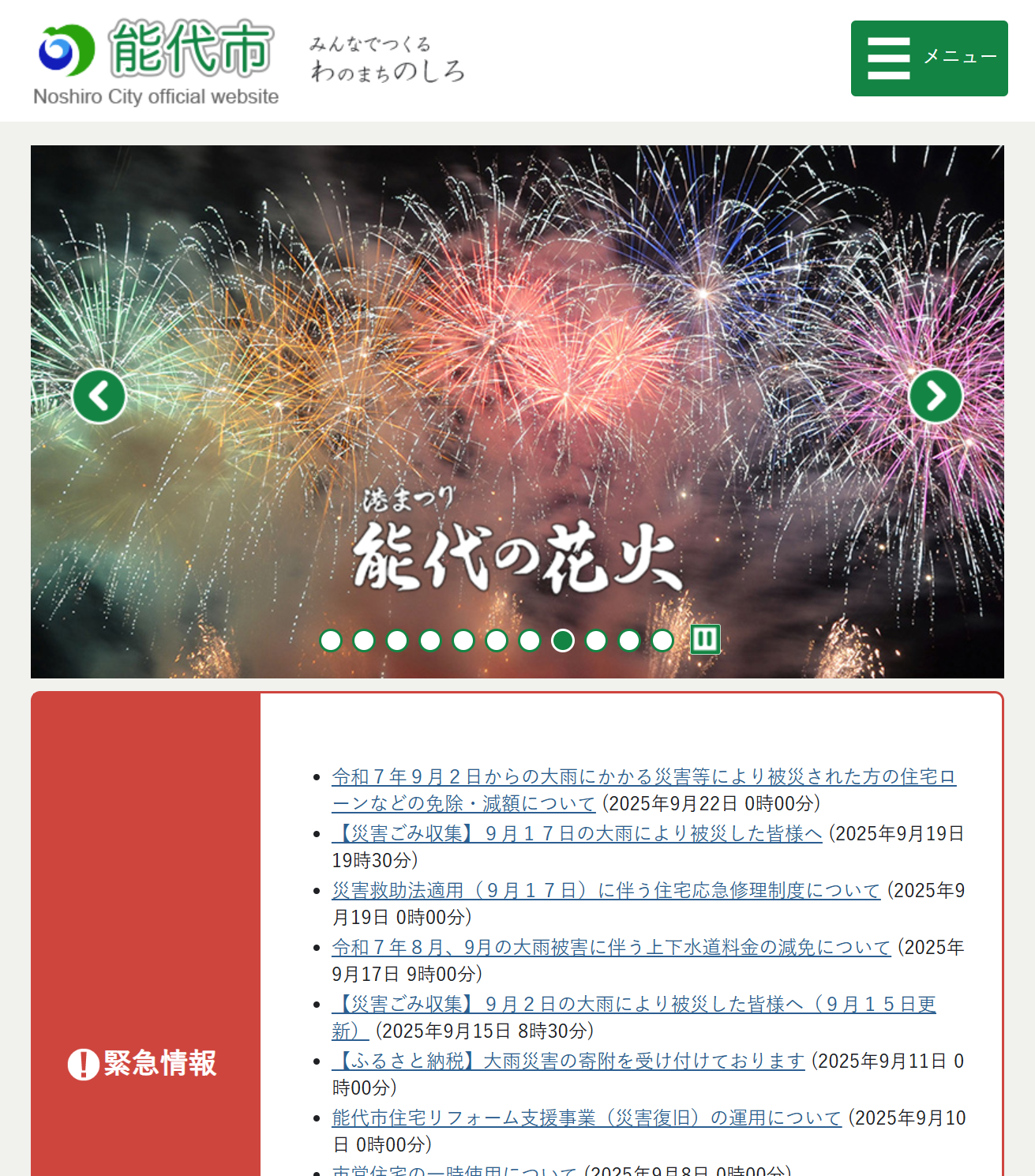 能代市ホームページ バナー広告
